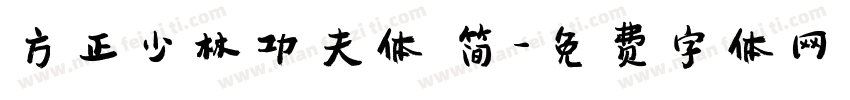 方正少林功夫体 简字体转换